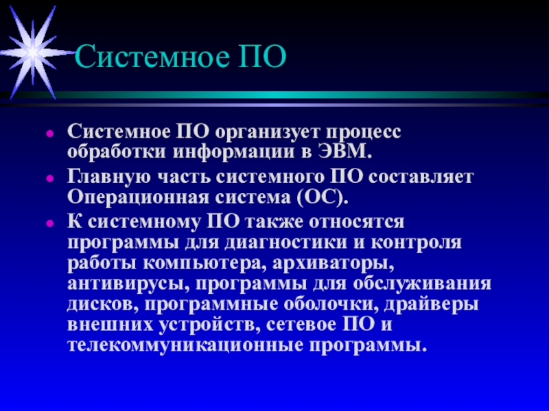 Системное по это. Системное по. К системным программам относят. Что относится к системному по. Состав ПК презентация заключение.