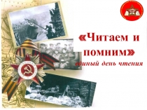 Читаем и помним единый день чтения