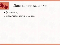 Домашнее задание