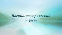 Военно-исторический туризм