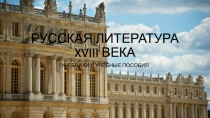 РУССКАЯ ЛИТЕРАТУРА XVIII ВЕКА
