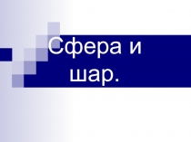 Сфера и шар