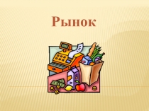 Рынок