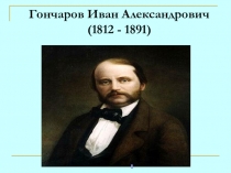 Гончаров Иван Александрович (1812 - 1891)