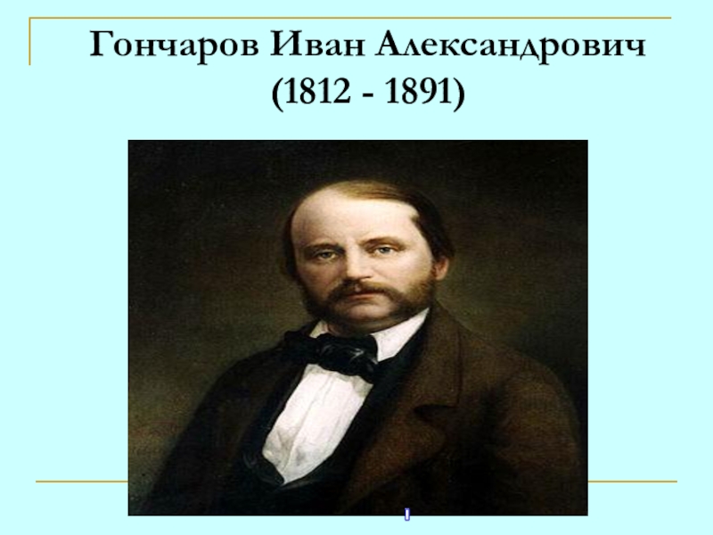 Гончаров Иван Александрович (1812 - 1891)