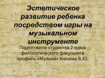 Эстетическое развитие ребенка посредством игры на музыкальном инструменте