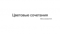 Цветовые сочетания