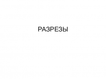 РАЗРЕЗЫ