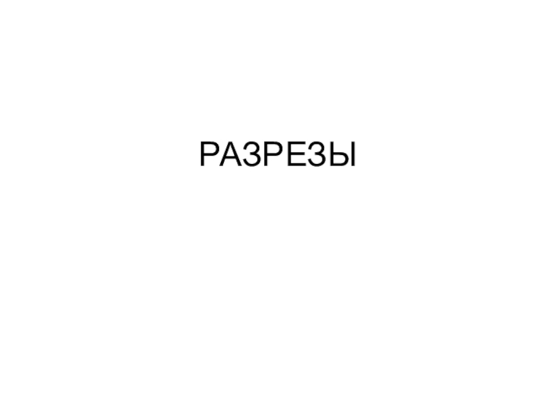 РАЗРЕЗЫ