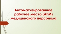 Автоматизированное рабочее место (АРМ) медицинского персонала