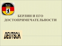 Берлин и его достопримечательности