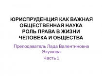ЮРИСПРУДЕНЦИЯ КАК ВАЖНАЯ ОБЩЕСТВЕННАЯ НАУКА РОЛЬ ПРАВА В ЖИЗНИ ЧЕЛОВЕКА И