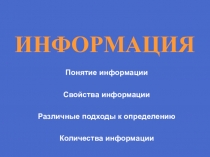 ИНФОРМАЦИЯ