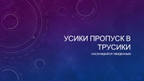 Усики пропуск в трусики