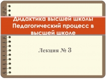 Дидактика высшей школы Педагогический процесс в высшей школе