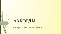 АККОРДЫ