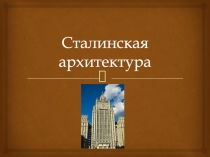 Сталинская архитектура