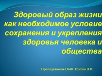 Здоровый образ жизни как необходимое условие сохранения и укрепления здоровья