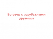 Встреча с зарубежными друзьями