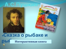 А.С.Пушкин