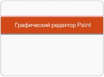 Графический редактор Paint