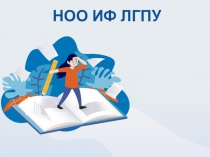 НОО ИФ ЛГПУ