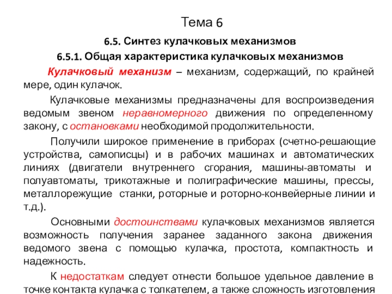 Тема 66. Метод обращения движения. Синтез кулачкового механизма. Синтез 5,6-дифторизатина механизм. Полиномиальный закон (закон шуна) кулачковых механизмов.