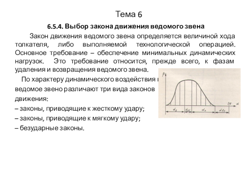 Величина хода. Законы движения ведомого звена кулачкового механизма. Закон движения выходного звена. Законы движения выходного звена кулачкового механизма. Выбор закона движения ведомого звена в кулачковом механизме.