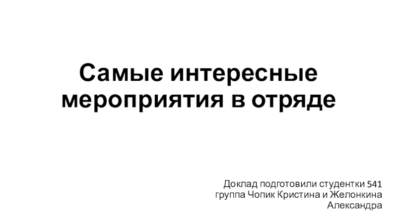 Презентация Самые интересные мероприятия в отряде