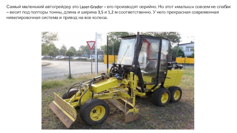 Самый маленький автогрейдер это Laser-Grader – его производят серийно. Но этот «малыш» совсем не слабак – весит