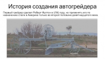 История создания автогрейдера