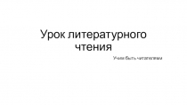 Урок литературного чтения