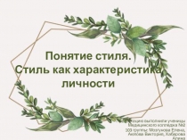 Понятие стиля. Стиль как характеристика личности