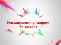 Награждение учащихся
11 класса