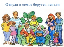 Откуда в семье берутся деньги