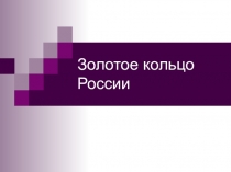Золотое кольцо России