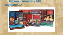 Обзор изданий  100 великих…