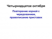 Четырнадцатое октября
