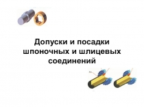 Допуски и посадки шпоночных и шлицевых соединений
