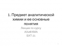 1. Предмет аналитической химии и ее основные понятия