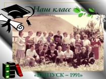 Наш класс