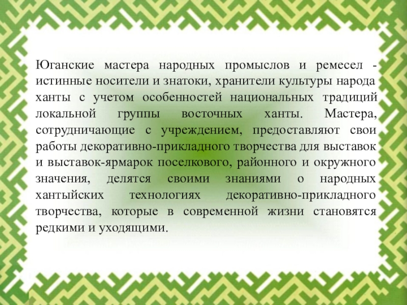 Хранитель культуры. Хранители культурного наследия. Язык хранитель культуры народа. Истинные носители культуры. Герой устного эпического творчества народов ХМАО.