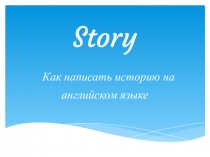 Story Как написать историю на английском языке
