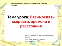 Урок математики в 4 классе по системе Школа России
Тема урока: Взаимосвязь