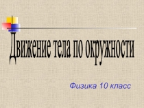 Физика 10 класс
Движение тела по окружности