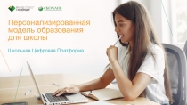 Школьная Цифровая Платформа