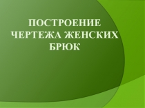 Построение чертежа женских брюк