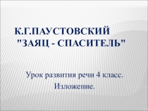 К.Г.Паустовский 