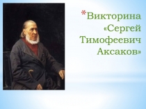 Викторина Сергей Тимофеевич Аксаков
