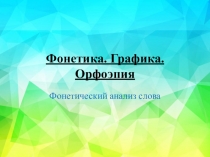 Фонетика. Графика. Орфоэпия